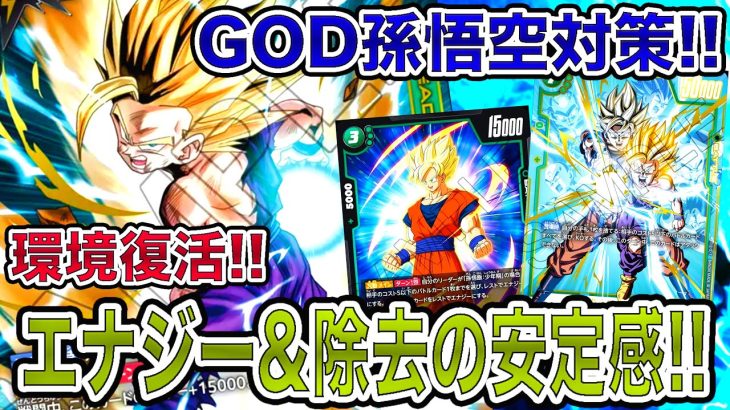 「ドラゴンボール超フュージョンワールド」環境復活！？第１弾環境TOPだった緑孫悟飯デッキで現環境TOPのGOD赤孫悟空デッキに挑む！！【なべりっじトレカチャンネル】