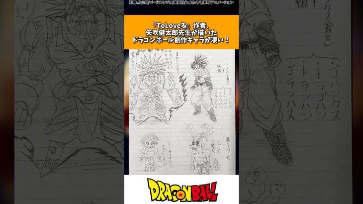 『ToLoveる』作者の矢吹先生が描いたドラゴンボール創作キャラが凄いと話題に #ドラゴンボール #shorts