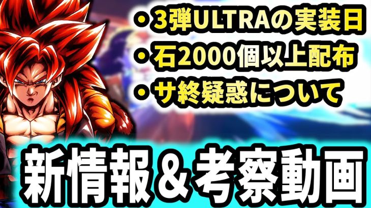 【情報動画】第３弾ULTRAの実装日決定!?更にログインだけで大量の刻の結晶GET!!様々なお知らせを見ていきます【ドラゴンボールレジェンズ】【Dragon Ball Legends】