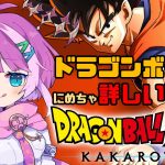 【#ドラゴンボール 】単行本にめちゃ詳しいVのDRAGONBALL Z KAKAROT Part 1【VTuber/億千よろず】ネタバレあり