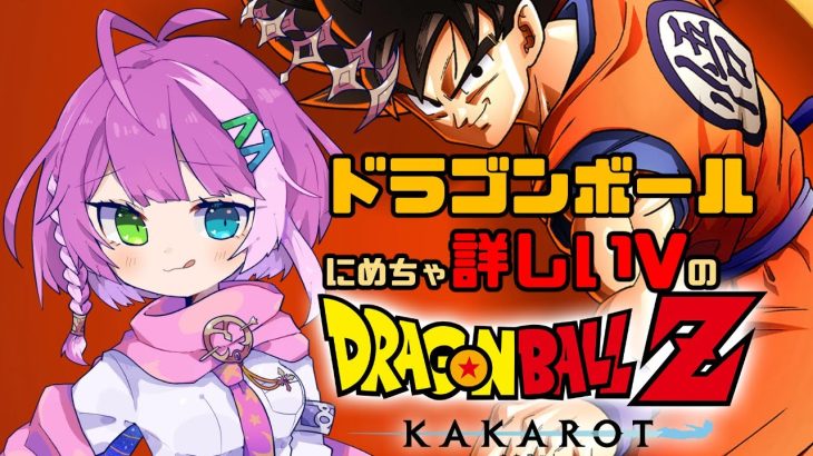 【#ドラゴンボール 】単行本にめちゃ詳しいVのDRAGONBALL Z KAKAROT Part 1【VTuber/億千よろず】ネタバレあり