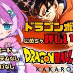 【#ドラゴンボール 】単行本にめちゃ詳しいVのDRAGONBALL Z KAKAROT ナメック星編 Part 2【VTuber/億千よろず】ネタバレあり