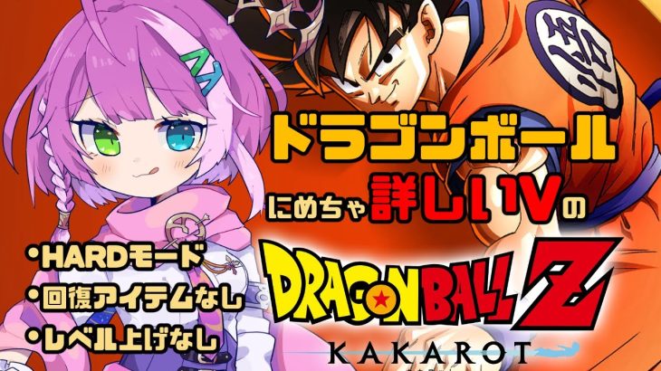 【#ドラゴンボール 】単行本にめちゃ詳しいVのDRAGONBALL Z KAKAROT 人造人間編 Part 4【VTuber/億千よろず】ネタバレあり