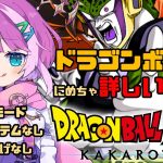 【#ドラゴンボール 】単行本にめちゃ詳しいVのDRAGONBALL Z KAKAROT セル編 Part 6【VTuber/億千よろず】ネタバレあり