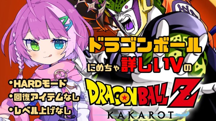 【#ドラゴンボール 】単行本にめちゃ詳しいVのDRAGONBALL Z KAKAROT セル編 Part 6【VTuber/億千よろず】ネタバレあり