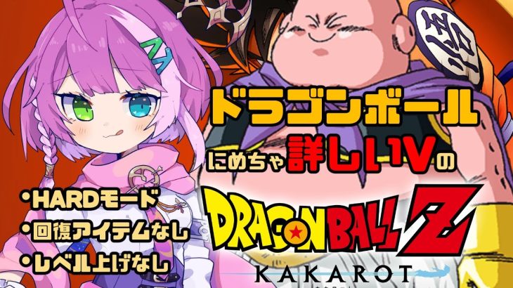 【#ドラゴンボール 】単行本にめちゃ詳しいVのDRAGONBALL Z KAKAROT 魔人ブウ編 Part 8【VTuber/億千よろず】ネタバレあり