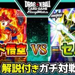 ゴッド悟空VSセル！解説付きガチ対戦【ドラゴンボールスーパーカードゲーム フュージョンワールド】