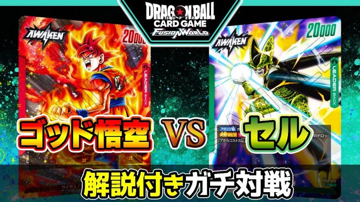 ゴッド悟空VSセル！解説付きガチ対戦【ドラゴンボールスーパーカードゲーム フュージョンワールド】