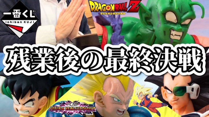 仕事終わりに一番くじを引きまくる社畜【ドラゴンボール VS オムニバスアメイジング】フィギュア レビュー ONEPIECE ワンピース NARUTO ナルト ヒロアカ エヴァンゲリオン ジョジョ