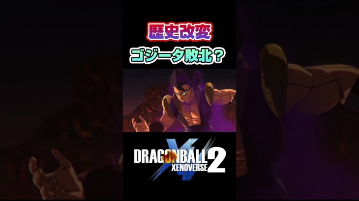 ブロリーVSゴジータ！！フューの歴史改変によってまさかの…ブルー禁止！？#ドラゴンボール超  #ドラゴンボール #ドラゴンボールゼノバース2