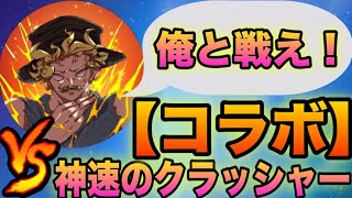 VS神速のクラッシャー‼️【ドラゴンボールレジェンズ】