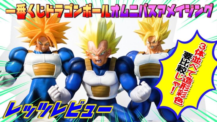 【比較！一番くじドラゴンボール】VSオムニバスアメイジングE賞ベジータフィギュアレッツレビュー！トランクスフィギュアと悟空フィギュアと並べて飾って感動したいぞ！