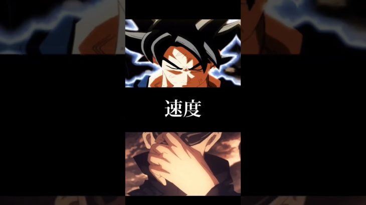 孫悟空VS五条悟＃ドラゴンボール＃ドラゴンボール超＃呪術廻戦＃ssj＃身勝手＃五条＃悟空＃強さ＃強さ比べ＃shorts