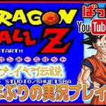 YouTubeライブ ドラゴンボールZ 超サイヤ伝説 （SFC） 実況プレイ #3