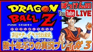 YouTubeライブ ドラゴンボールZ 超サイヤ伝説 （SFC） 実況プレイ #3