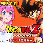 【 ドラゴンボールZ カカロット 】#03 いざ、ナメック星へ！！【夢見らむ】