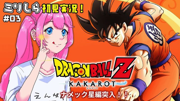 【 ドラゴンボールZ カカロット 】#03 いざ、ナメック星へ！！【夢見らむ】