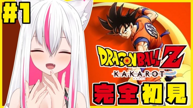 【ドラゴンボールZ カカロット】#1 完全初見！ドラゴンボールのお話を知りたい…！ (※ネタバレ注意)【天天りか/Vtuber】