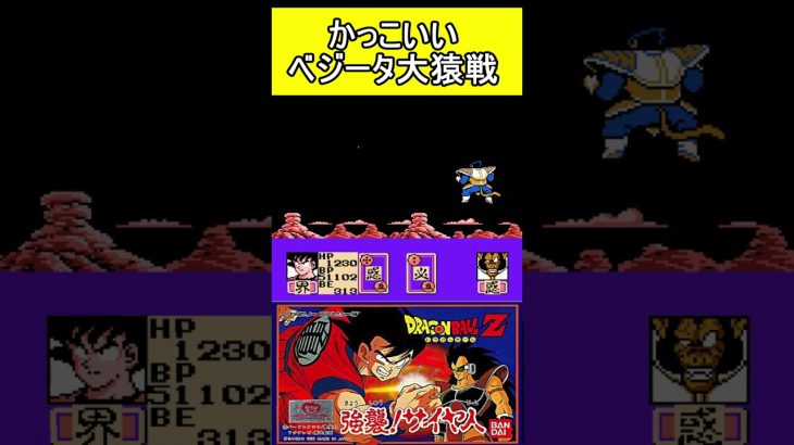 かっこいいベジータ大猿戦【ドラゴンボールZ】#ファミコン #ファミコン世代 #レトロゲーム