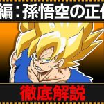 【ドラゴンボールZ】”孫悟空(カカロット)”の全てがわかる動画