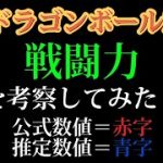 ドラゴンボールZ 戦闘力を考察してみた！