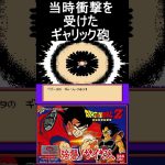 当時衝撃を受けたギャリック砲【ドラゴンボールZ】#ファミコン #ファミコン世代 #レトロゲーム