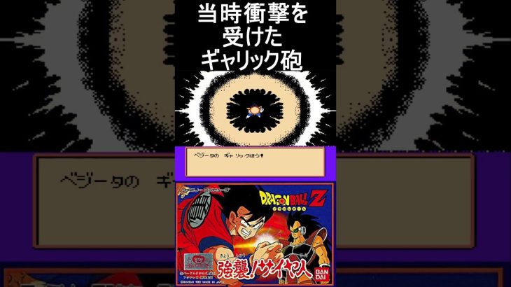 当時衝撃を受けたギャリック砲【ドラゴンボールZ】#ファミコン #ファミコン世代 #レトロゲーム