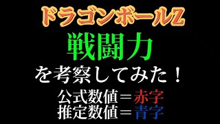 ドラゴンボールZ 戦闘力を考察してみた！