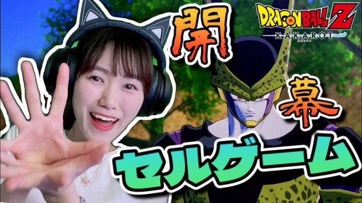 【初見さん大歓迎】セルゲーム開幕！！！！！！【ドラゴンボールZ カカロット】※ネタバレあり#９