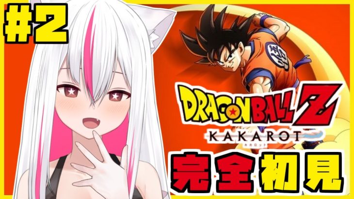 【ドラゴンボールZ カカロット】#2 完全初見！悟飯の修行の巻！1年後に奴等が来る！？！？(※ネタバレ注意)【天天りか/Vtuber】