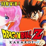 【 ドラゴンボールZ カカロット 】DBミリしらだけど悟空の声真似得意です【夢見らむ】