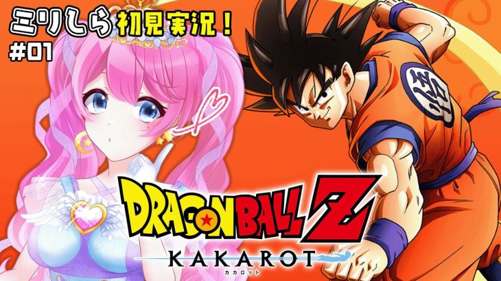 【 ドラゴンボールZ カカロット 】DBミリしらだけど悟空の声真似得意です【夢見らむ】