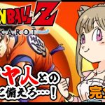 【ドラゴンボールZ カカロット】♯３完全初見！DB初心者ほろ酔いお姉さんがドラゴンボールを楽しむ🐈🍀/女性実況/ネタバレ注意/DRAGON BALL Z KAKAROT 【Vtuber/福喜多りぽ】