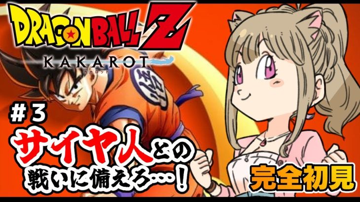 【ドラゴンボールZ カカロット】♯３完全初見！DB初心者ほろ酔いお姉さんがドラゴンボールを楽しむ🐈🍀/女性実況/ネタバレ注意/DRAGON BALL Z KAKAROT 【Vtuber/福喜多りぽ】