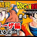 【ドラゴンボールZ カカロット】♯４完全初見！DB初心者ほろ酔いお姉さんがドラゴンボールを楽しむ🐈🍀/女性実況/ネタバレ注意/DRAGON BALL Z KAKAROT 【Vtuber/福喜多りぽ】