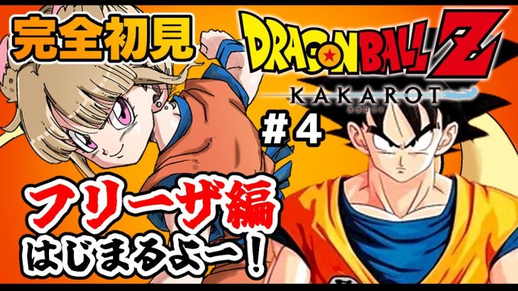 【ドラゴンボールZ カカロット】♯４完全初見！DB初心者ほろ酔いお姉さんがドラゴンボールを楽しむ🐈🍀/女性実況/ネタバレ注意/DRAGON BALL Z KAKAROT 【Vtuber/福喜多りぽ】