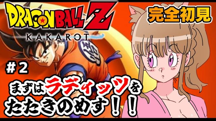 【ドラゴンボールZ カカロット】♯２完全初見！DB初心者ほろ酔いお姉さんがドラゴンボールを楽しむ🐈🍀/女性実況/ネタバレ注意/DRAGON BALL Z KAKAROT 【Vtuber/福喜多りぽ】