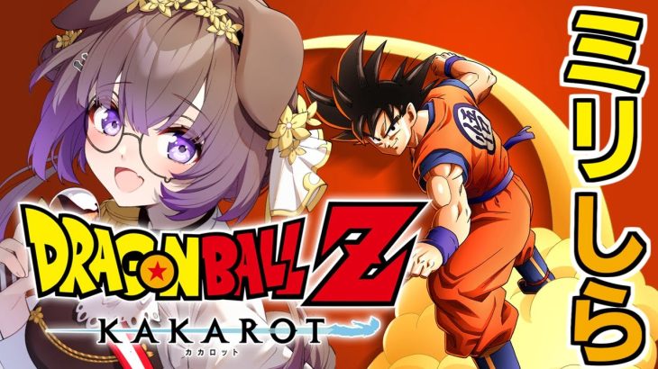 【ドラゴンボールZ KAKAROT】オラ、わくわくすっぞ～～！【狛江撫子/けもみみりふれっ！】ネタバレあり