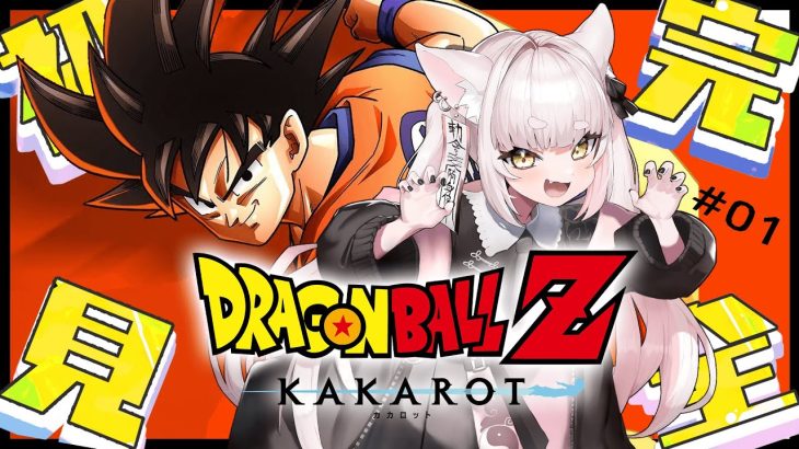 【 ドラゴンボール Z KAKAROT  】#1 完全初見！ドラゴンボールZ カカロット！【 Vtuber / 妖小琳 】