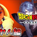 【ドラゴンボール Z KAKAROT】初見歓迎！！ネタバレあり？悟飯の成長？そろそろサイヤ人が来る・・・【蒼翠ボム】