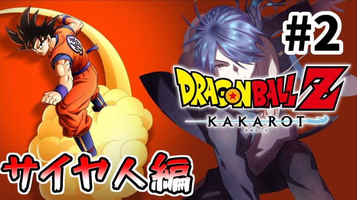 【ドラゴンボール Z KAKAROT】初見歓迎！！ネタバレあり？悟飯の成長？そろそろサイヤ人が来る・・・【蒼翠ボム】