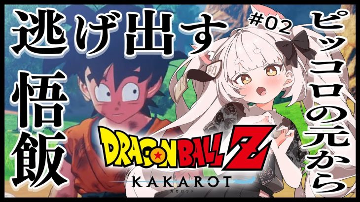 【 ドラゴンボール Z KAKAROT  】#2 ピッコロの元から逃げ出す悟飯。一方その頃…【 Vtuber / 妖小琳 】