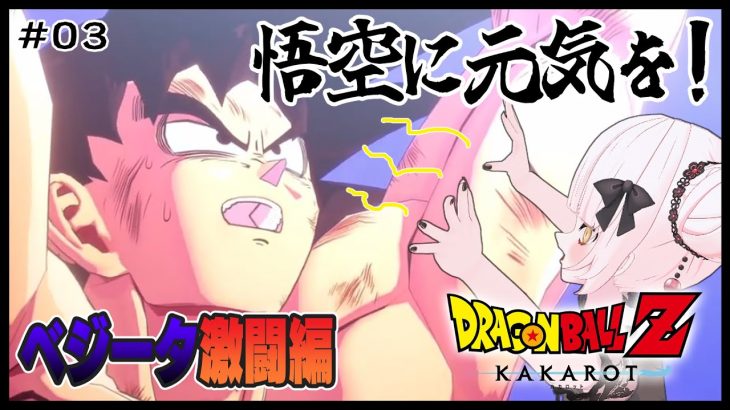 【 ドラゴンボール Z KAKAROT  】#3 みんな悟空に元気を！ベジータ激闘編【 Vtuber / 妖小琳 】