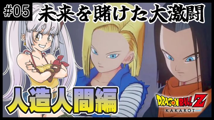 【 ドラゴンボール Z KAKAROT  】#5 未来を賭けた大激闘！人造人間編【 Vtuber / 妖小琳 】