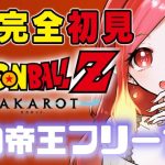 【ドラゴンボールZ KAKAROT #5】完全初見！フリーザ編に突入！う、宇宙にいくのか！？　※ミリしらDB実況【#朱雀ナナミ 】#vtuber #女性実況