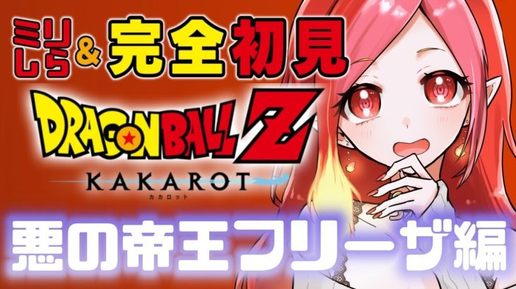 【ドラゴンボールZ KAKAROT #5】完全初見！フリーザ編に突入！う、宇宙にいくのか！？　※ミリしらDB実況【#朱雀ナナミ 】#vtuber #女性実況