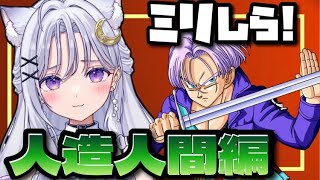 【 ドラゴンボール Z KAKAROT 】VS人造人間！ドラゴンボールミリしら完全初見🌟#6 【DBZ/個人Vtuber/卯月はる】