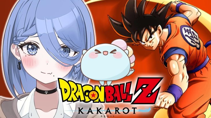 〖 ドラゴンボール Z KAKAROT 〗ドラゴンボール完全初見！！オラわくわくすっぞ！！！〖 ほたっぺ/個人Vtuber 〗※ネタバレあり