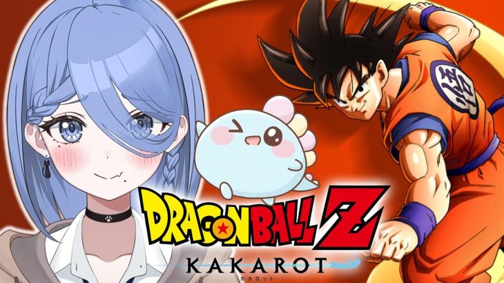 〖 ドラゴンボール Z KAKAROT 〗ドラゴンボール完全初見！！オラわくわくすっぞ！！！〖 ほたっぺ/個人Vtuber 〗※ネタバレあり