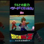 【ドラゴンボールZ KAKAROT】ギニュー特戦隊グルドの能力！ベジータの「くそったれ」 ※ネタバレ注意 #ドラゴンボールZ #ドラゴンボール